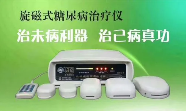 糖尿病治療儀